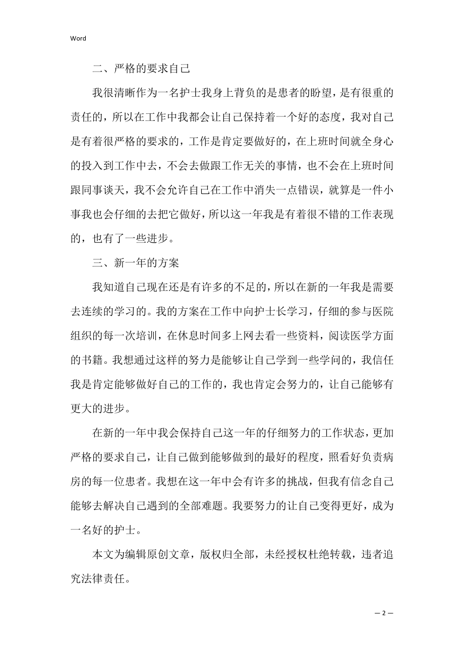 2022护士年度个人工作总结 护士个人工作总结精辟简短范文.docx_第2页