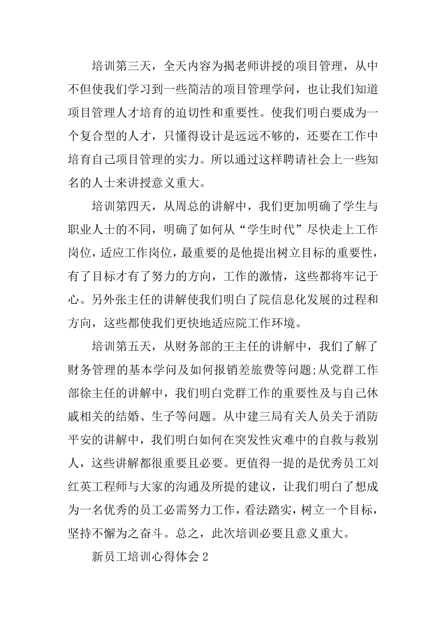 新员工培训心得体会模板五篇精选.docx_第2页