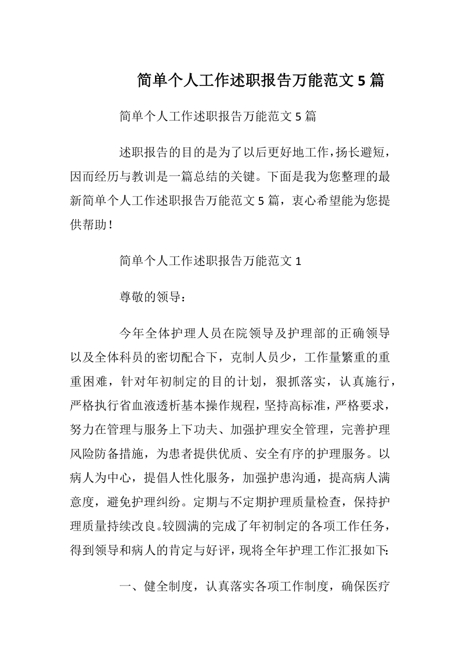 简单个人工作述职报告万能范文5篇_1.docx_第1页