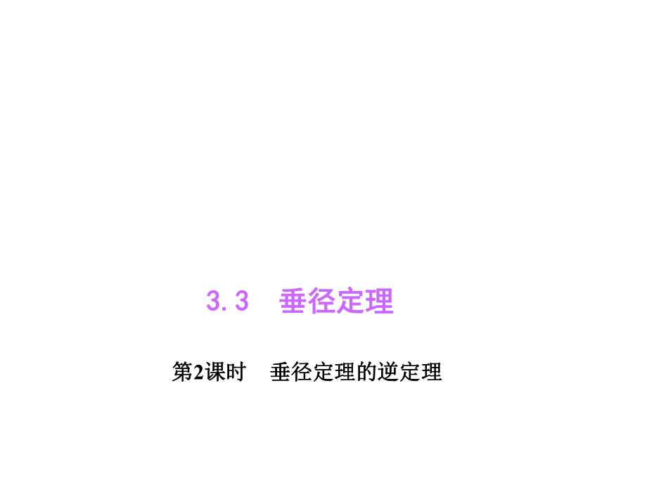 332垂径定理的逆定理习题.ppt_第1页