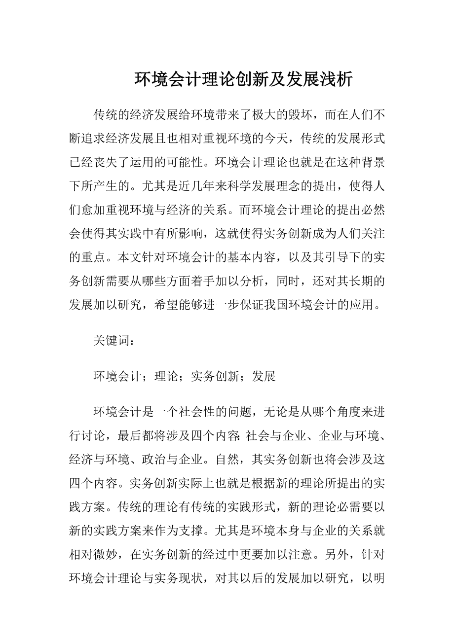 环境会计理论创新及发展浅析.docx_第1页