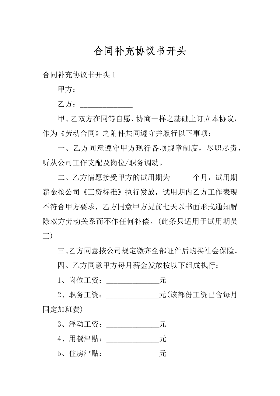 合同补充协议书开头汇总.docx_第1页