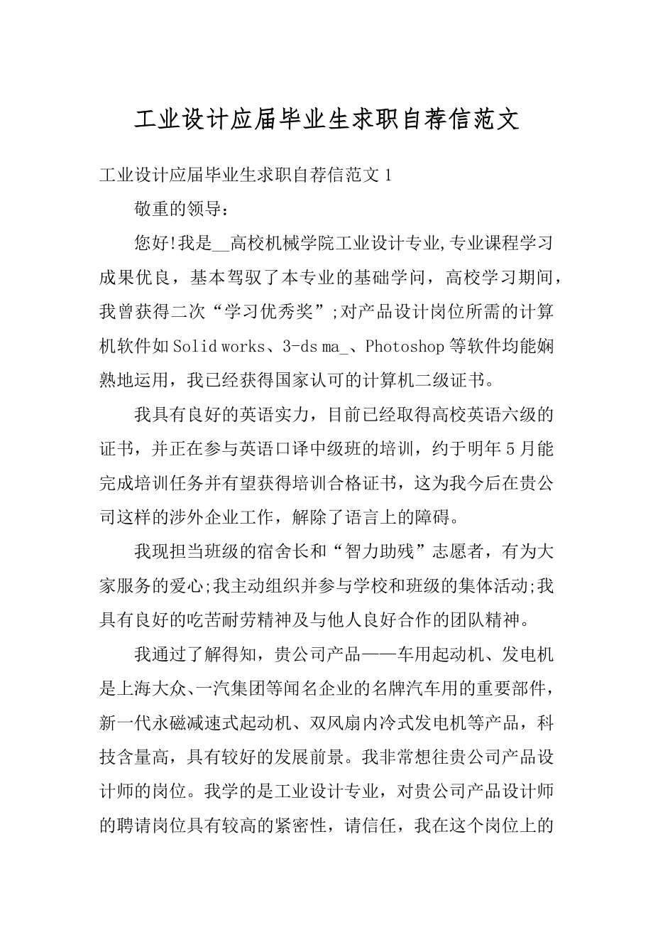 工业设计应届毕业生求职自荐信范文最新.docx_第1页