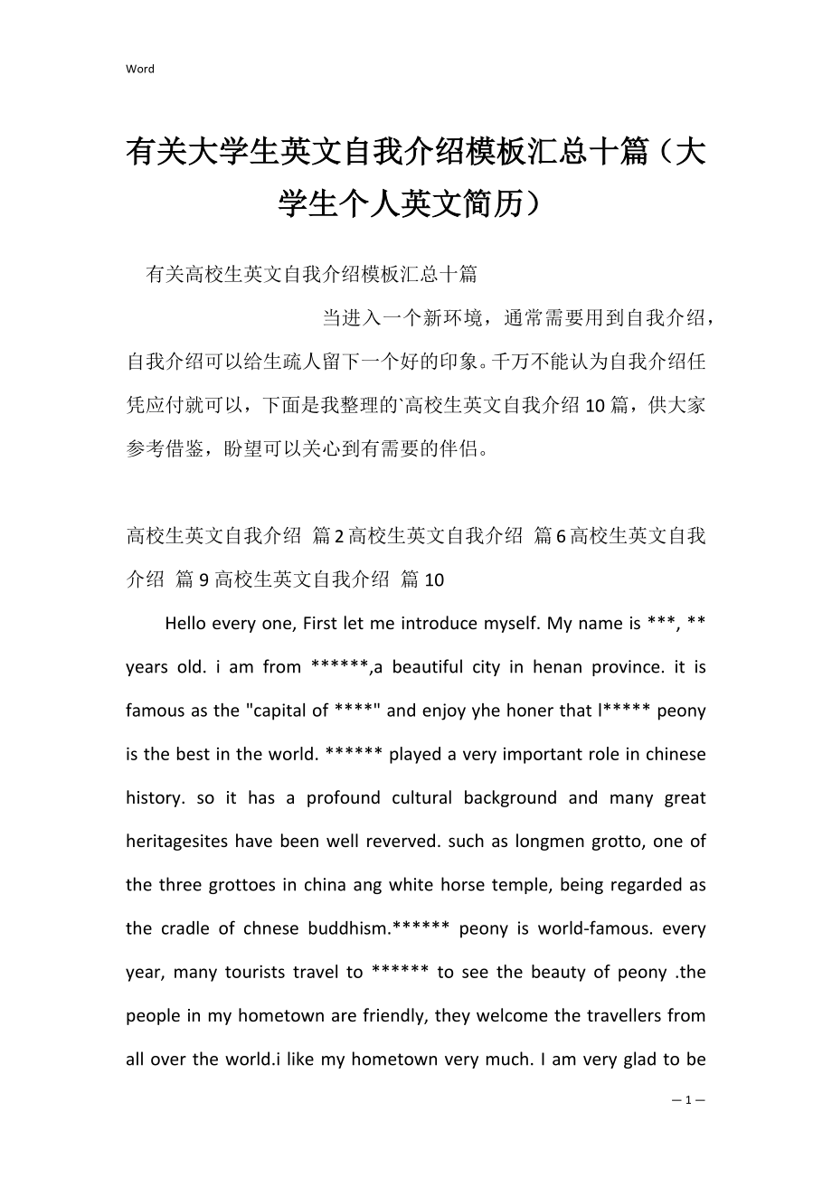 有关大学生英文自我介绍模板汇总十篇（大学生个人英文简历）.docx_第1页