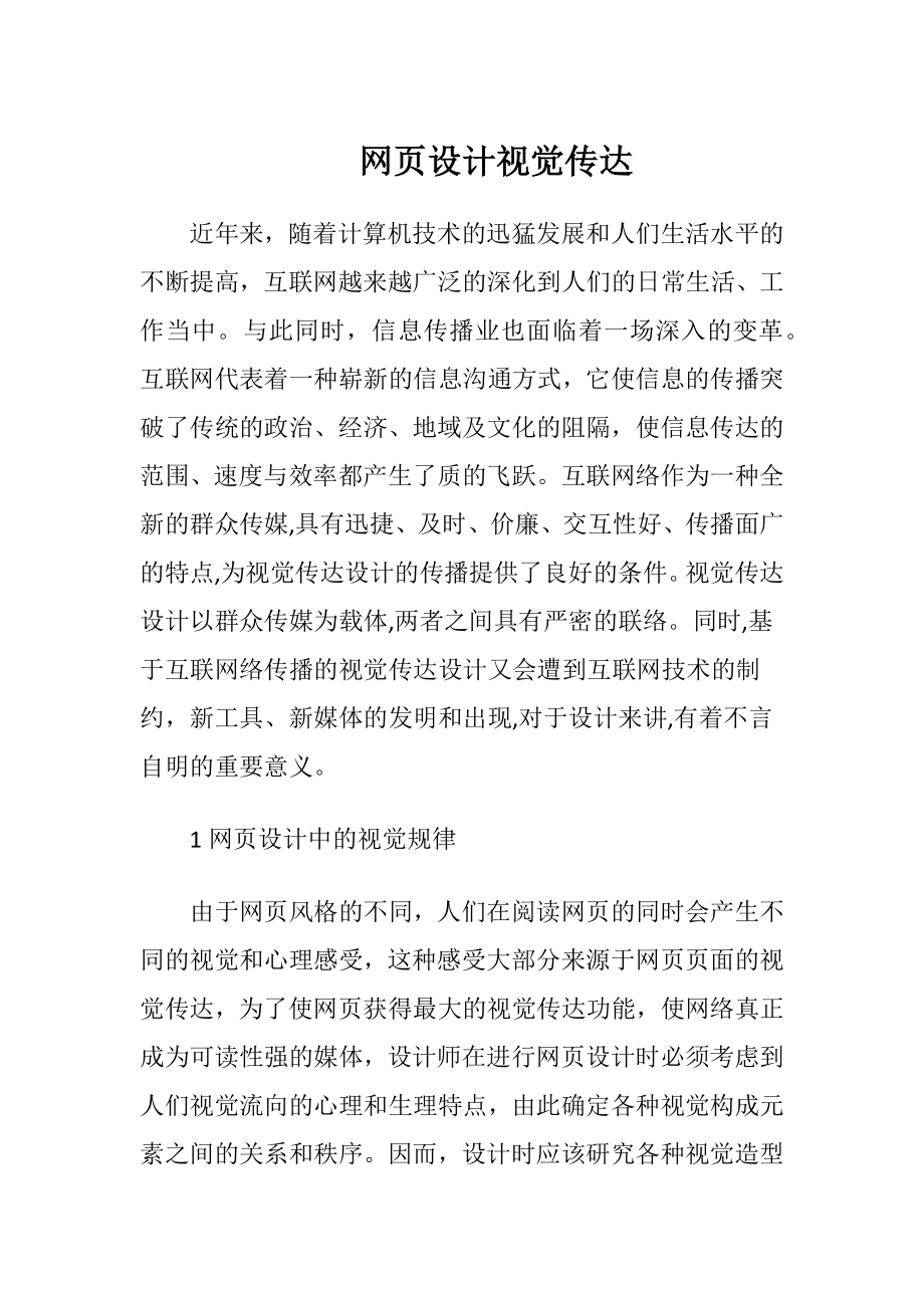 网页设计视觉传达-精品文档.docx_第1页