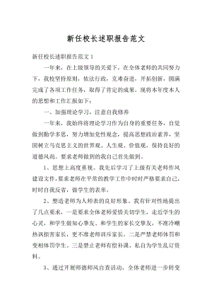 新任校长述职报告范文精选.docx