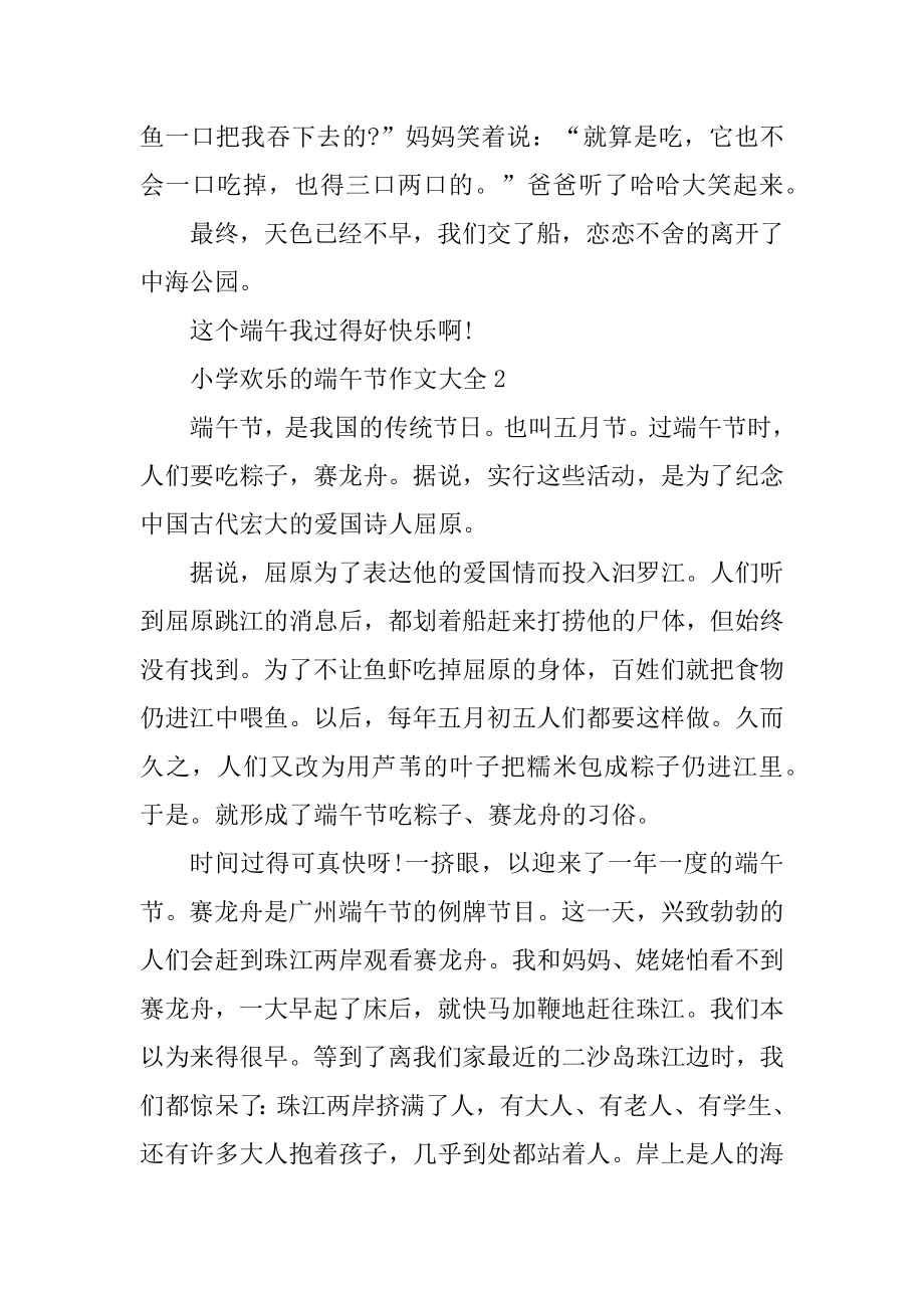 小学快乐的端午节作文大全精编.docx_第2页