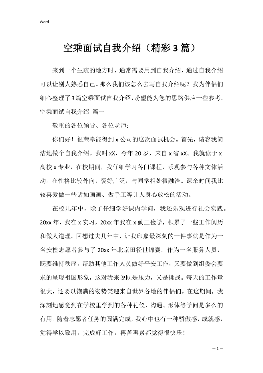 空乘面试自我介绍（精彩3篇）.docx_第1页