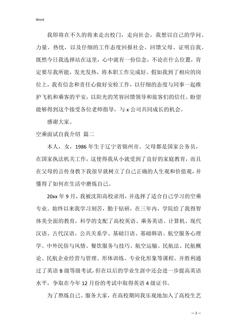 空乘面试自我介绍（精彩3篇）.docx_第2页