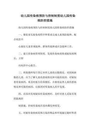 幼儿园传染病预防与控制制度幼儿园传染病防控措施.docx