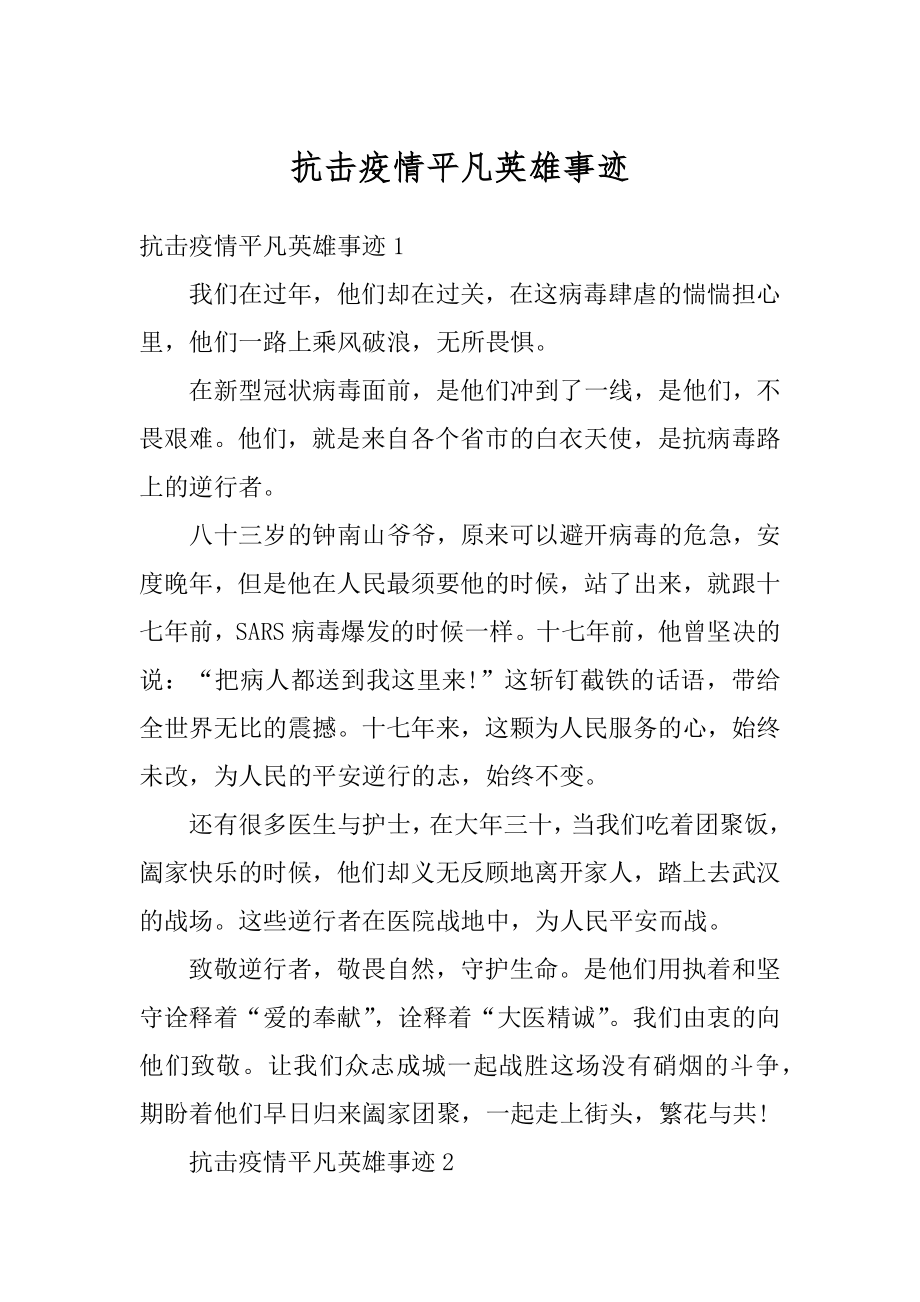 抗击疫情平凡英雄事迹汇编.docx_第1页