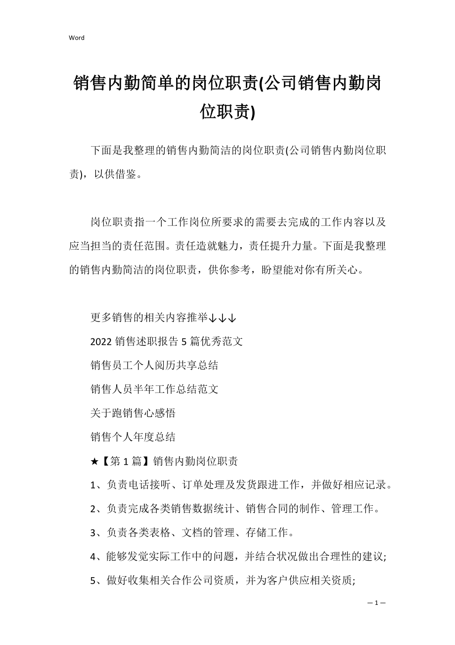 销售内勤简单的岗位职责(公司销售内勤岗位职责).docx_第1页