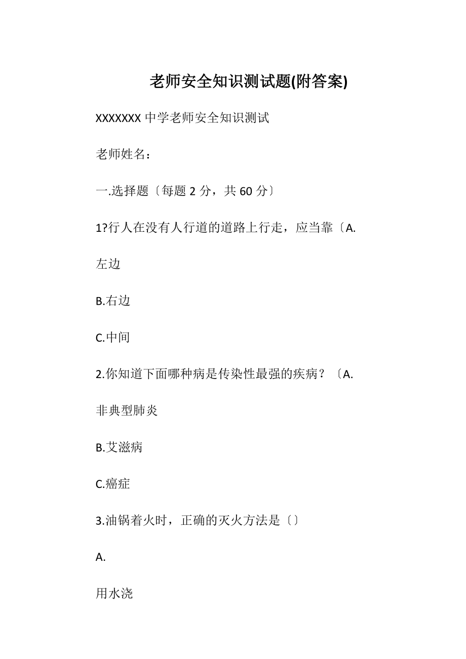 老师安全知识测试题(附答案).docx_第1页