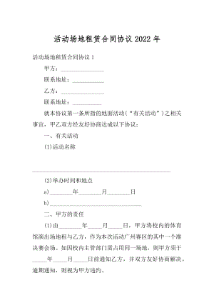 活动场地租赁合同协议2022年精编.docx