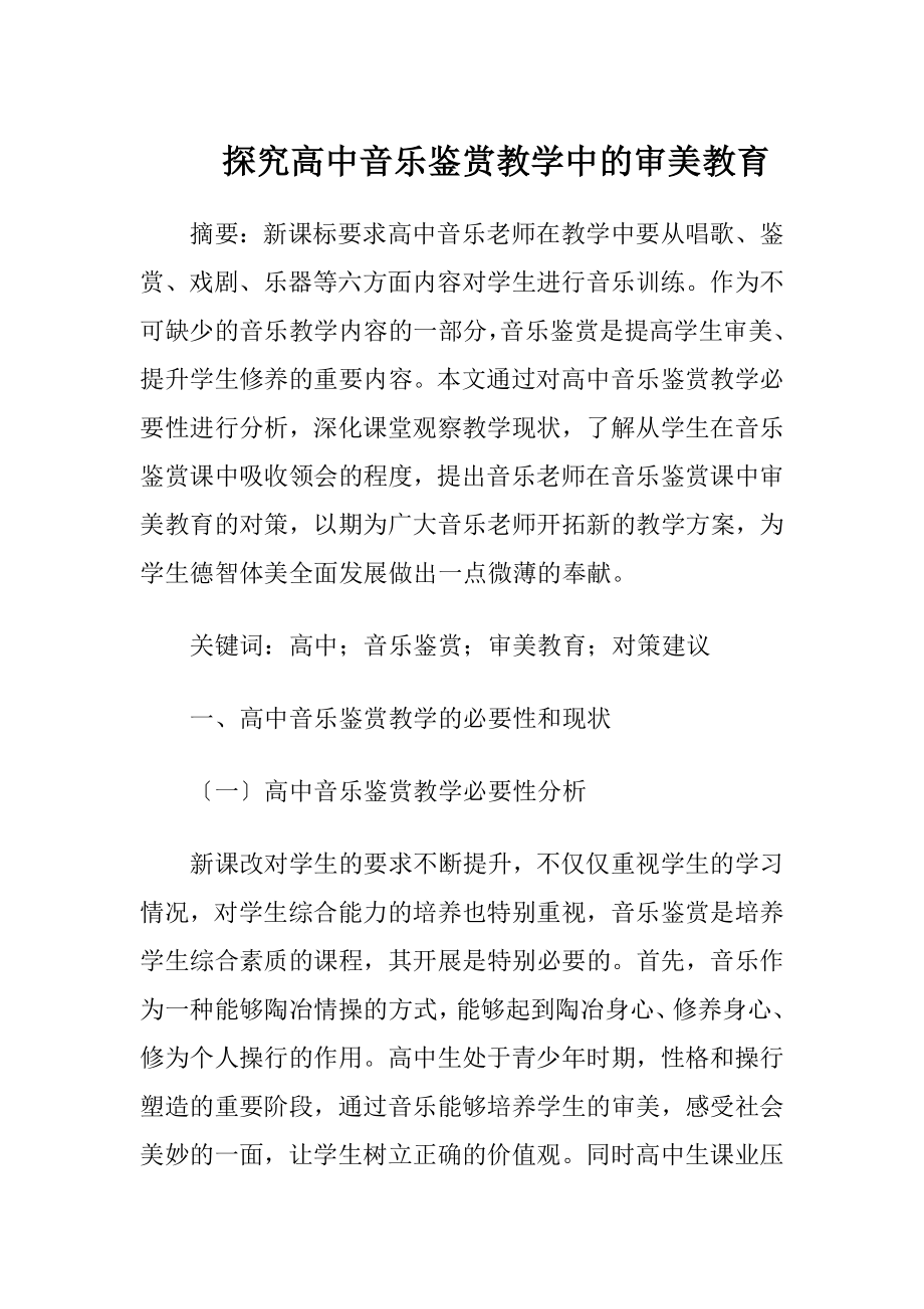 探究高中音乐鉴赏教学中的审美教育-精品文档.docx_第1页