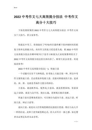 2022中考作文七大高效提分技法 中考作文高分十大技巧.docx