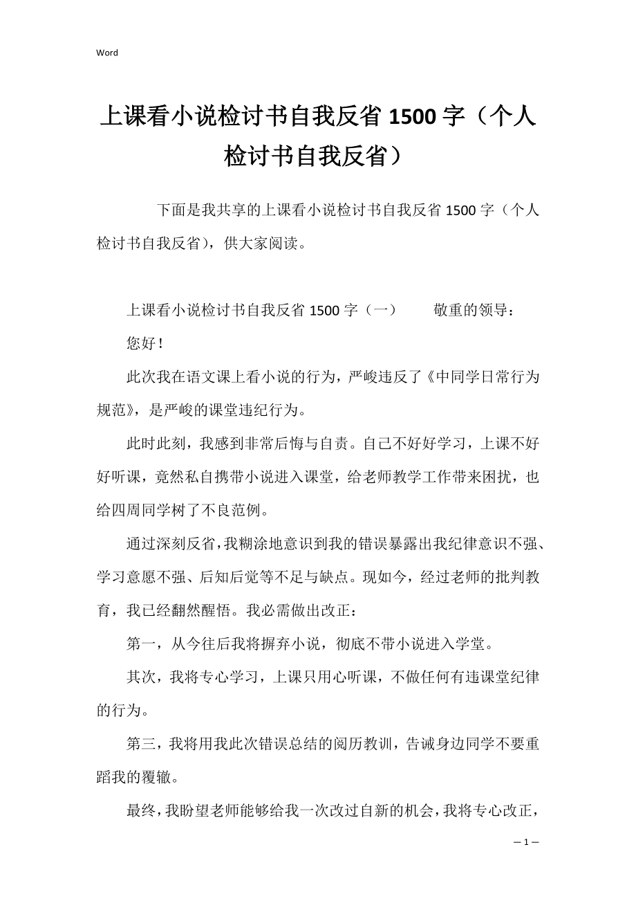 上课看小说检讨书自我反省1500字（个人检讨书自我反省）.docx_第1页