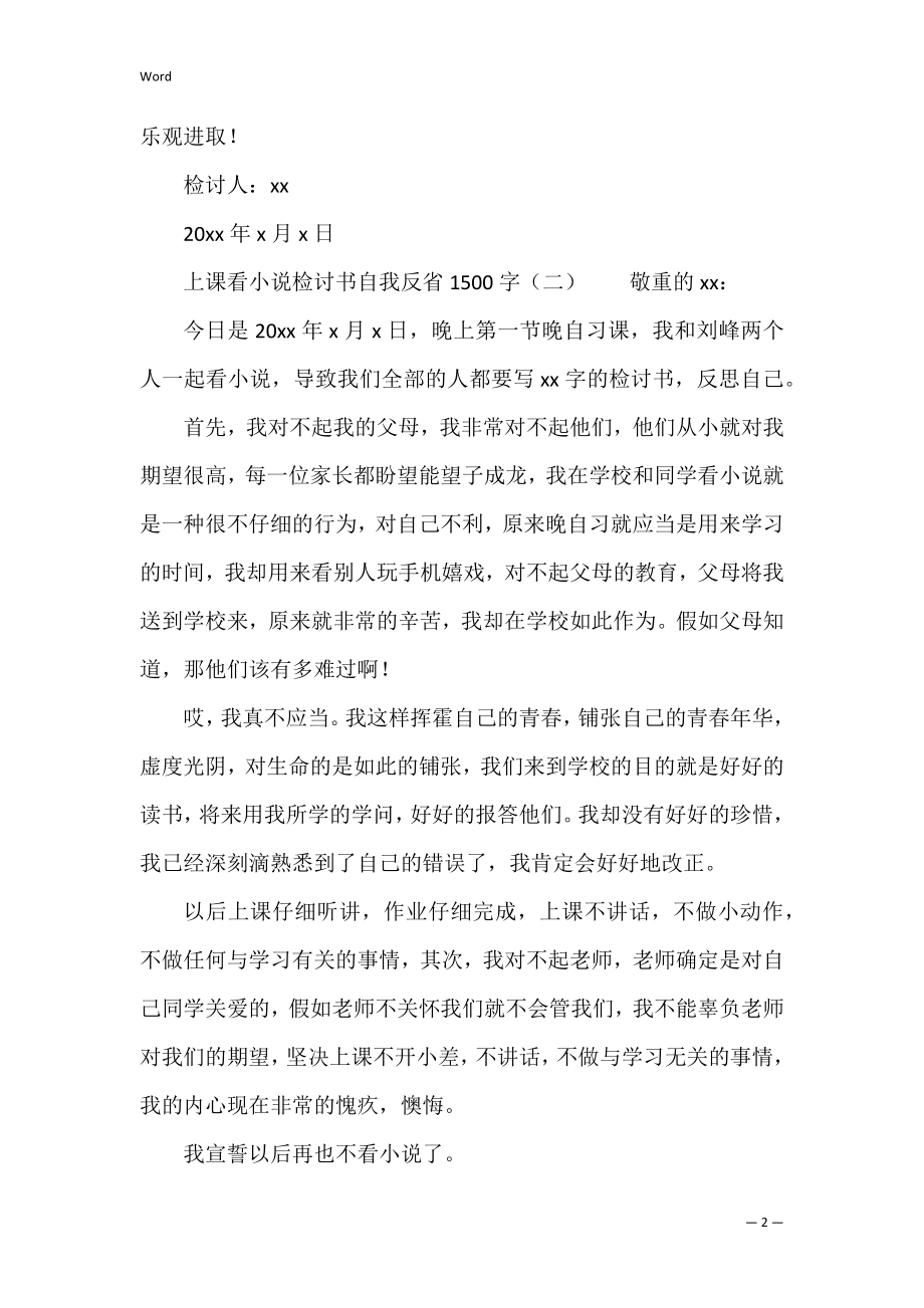 上课看小说检讨书自我反省1500字（个人检讨书自我反省）.docx_第2页