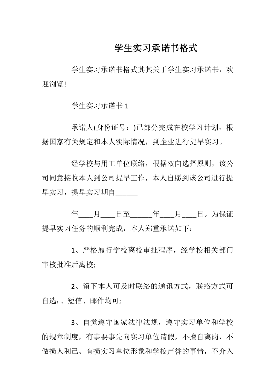 学生实习承诺书格式.docx_第1页