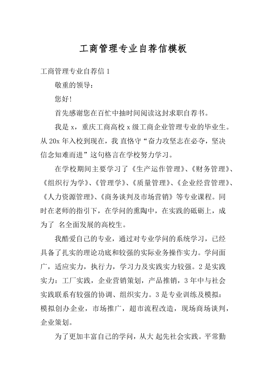 工商管理专业自荐信模板范文.docx_第1页