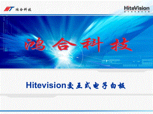 Hitevision交互式电子白板使用说明2.ppt