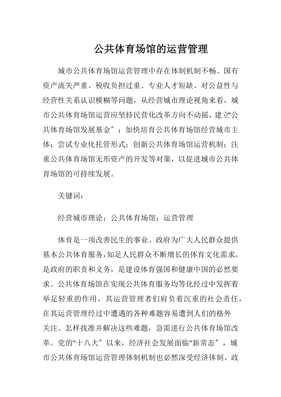 公共体育场馆的运营管理.docx_第1页