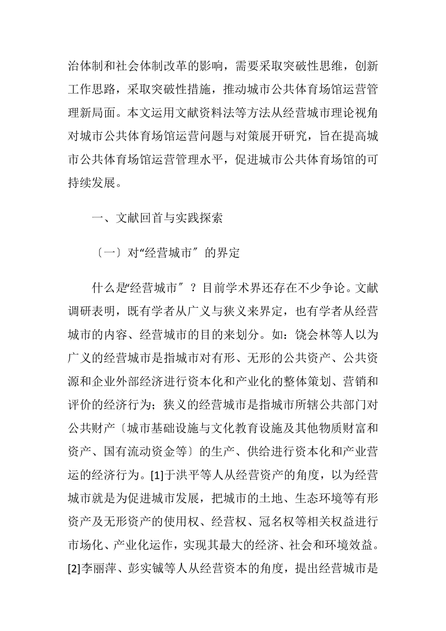 公共体育场馆的运营管理.docx_第2页