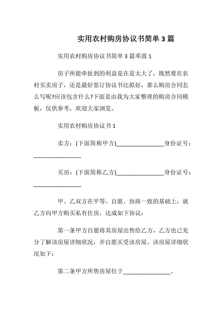 实用农村购房协议书简单3篇_1.docx_第1页