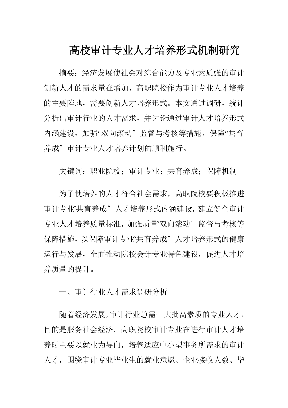 高校审计专业人才培养形式机制研究.docx_第1页