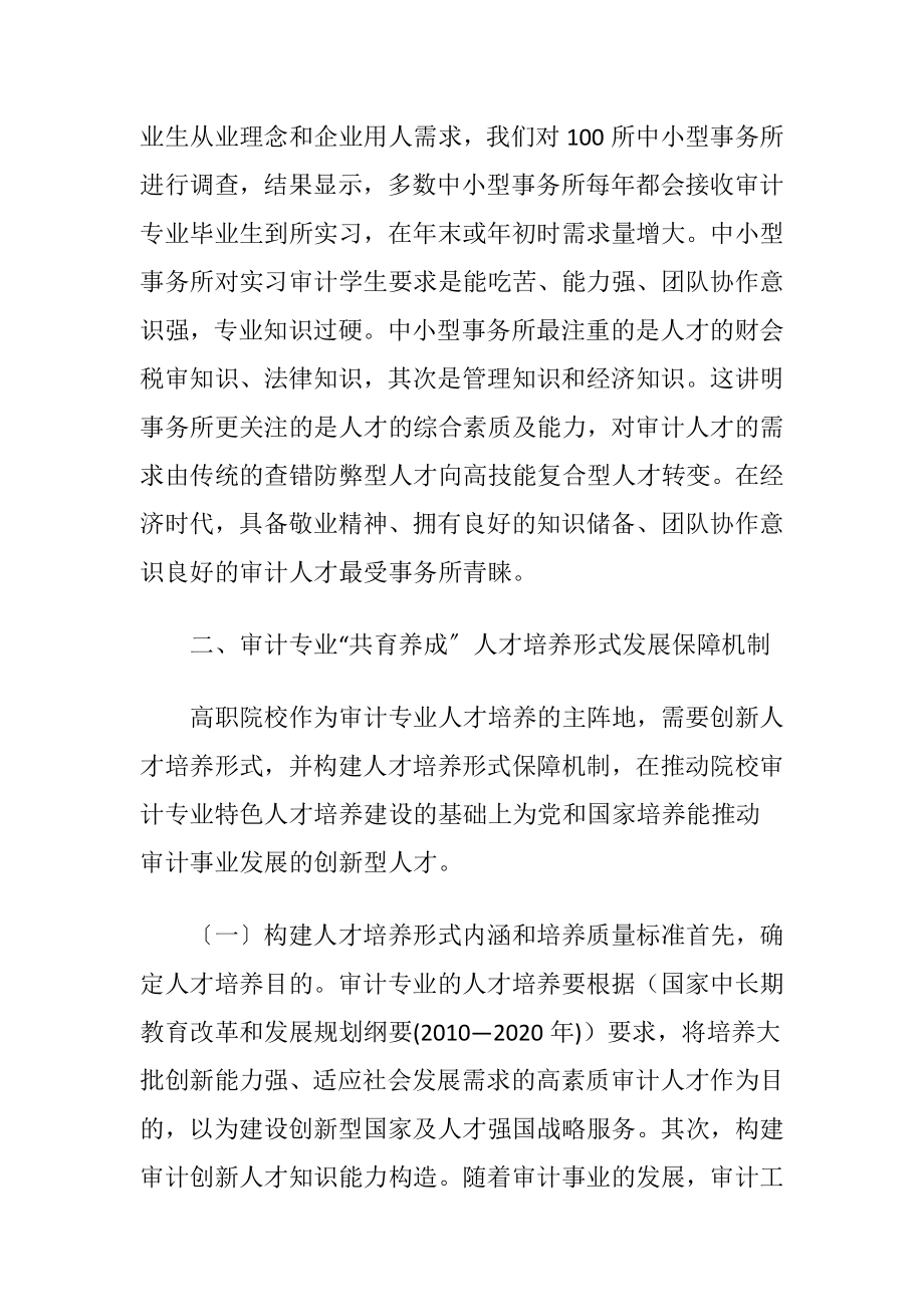 高校审计专业人才培养形式机制研究.docx_第2页