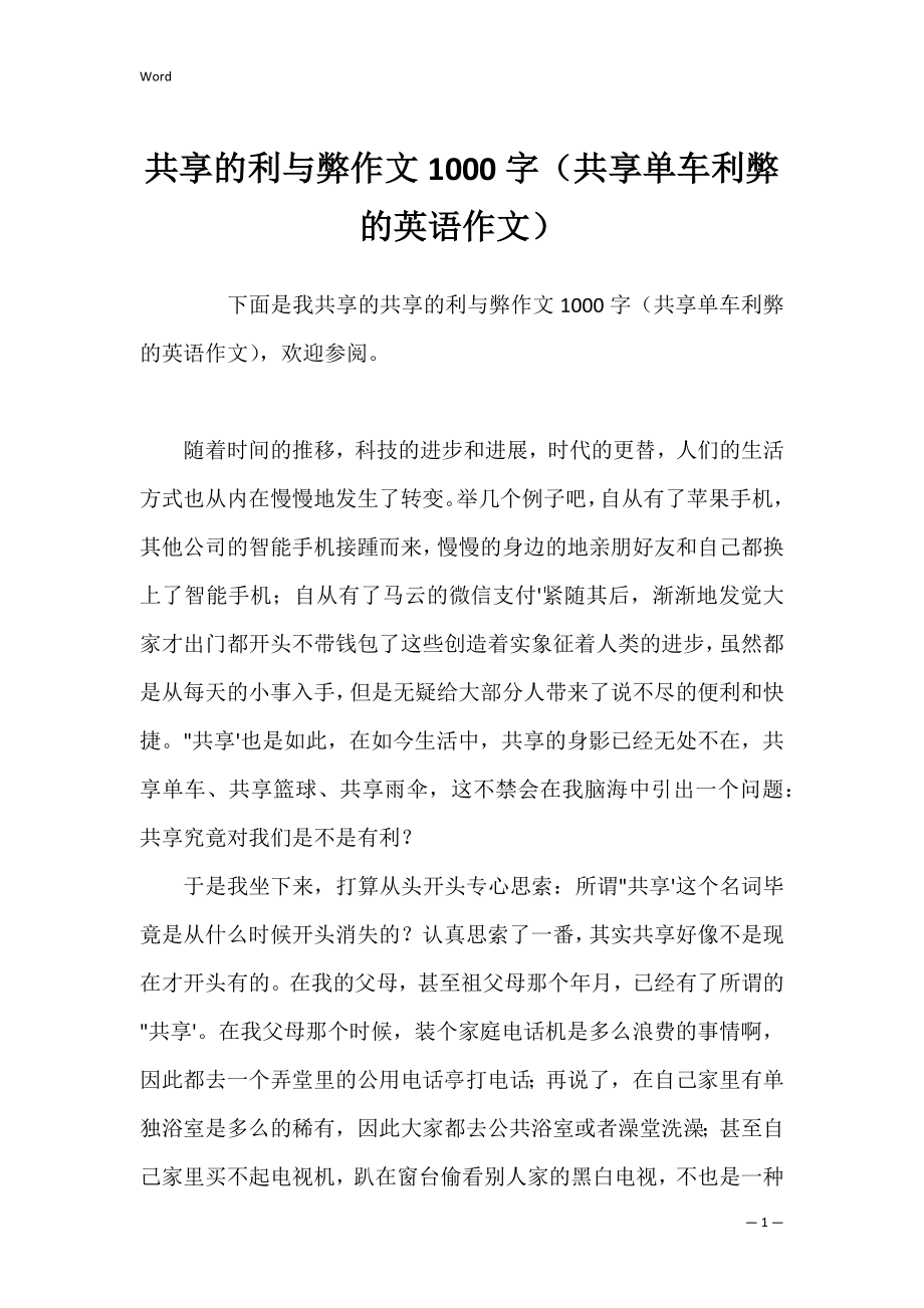 共享的利与弊作文1000字（共享单车利弊的英语作文）.docx_第1页