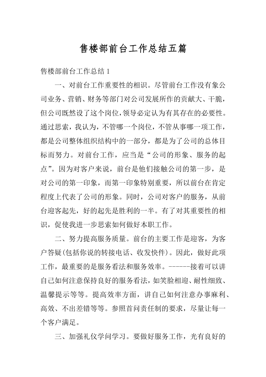 售楼部前台工作总结五篇范文.docx_第1页