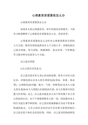 心理素质差爱紧张怎么办.docx