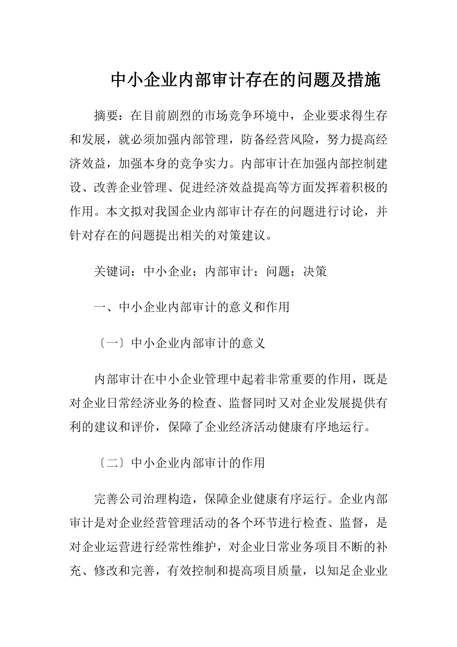 中小企业内部审计存在的问题及措施.docx_第1页