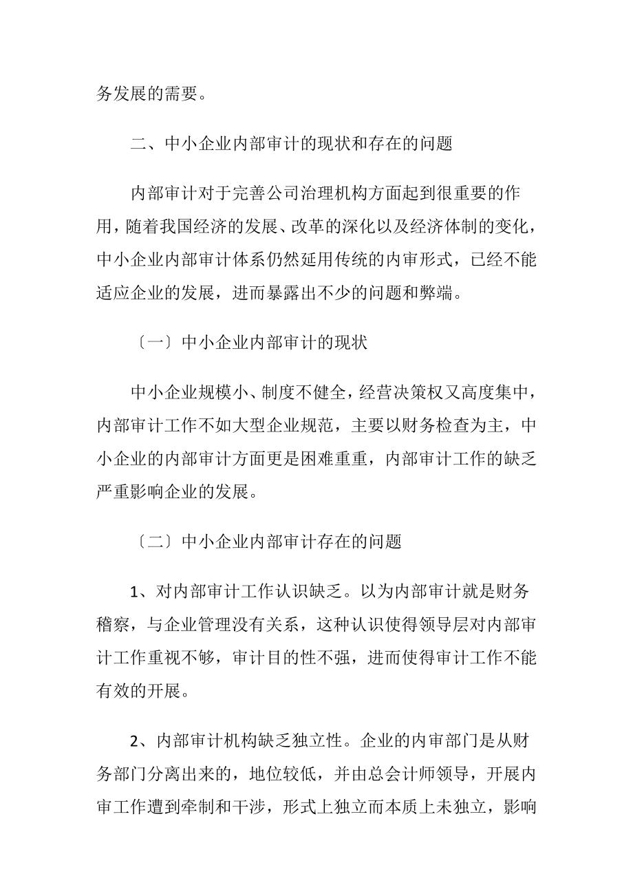 中小企业内部审计存在的问题及措施.docx_第2页