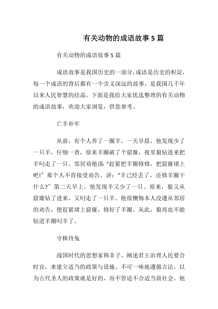 有关动物的成语故事5篇_1.docx_第1页