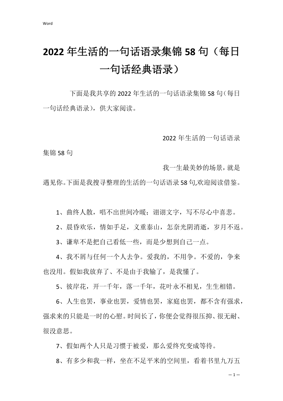 2022年生活的一句话语录集锦58句（每日一句话经典语录）.docx_第1页