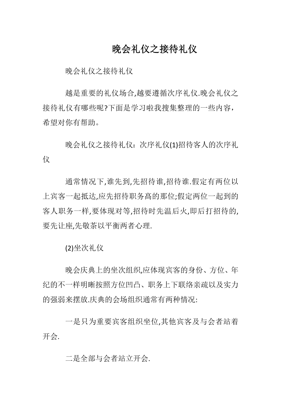 晚会礼仪之接待礼仪.docx_第1页