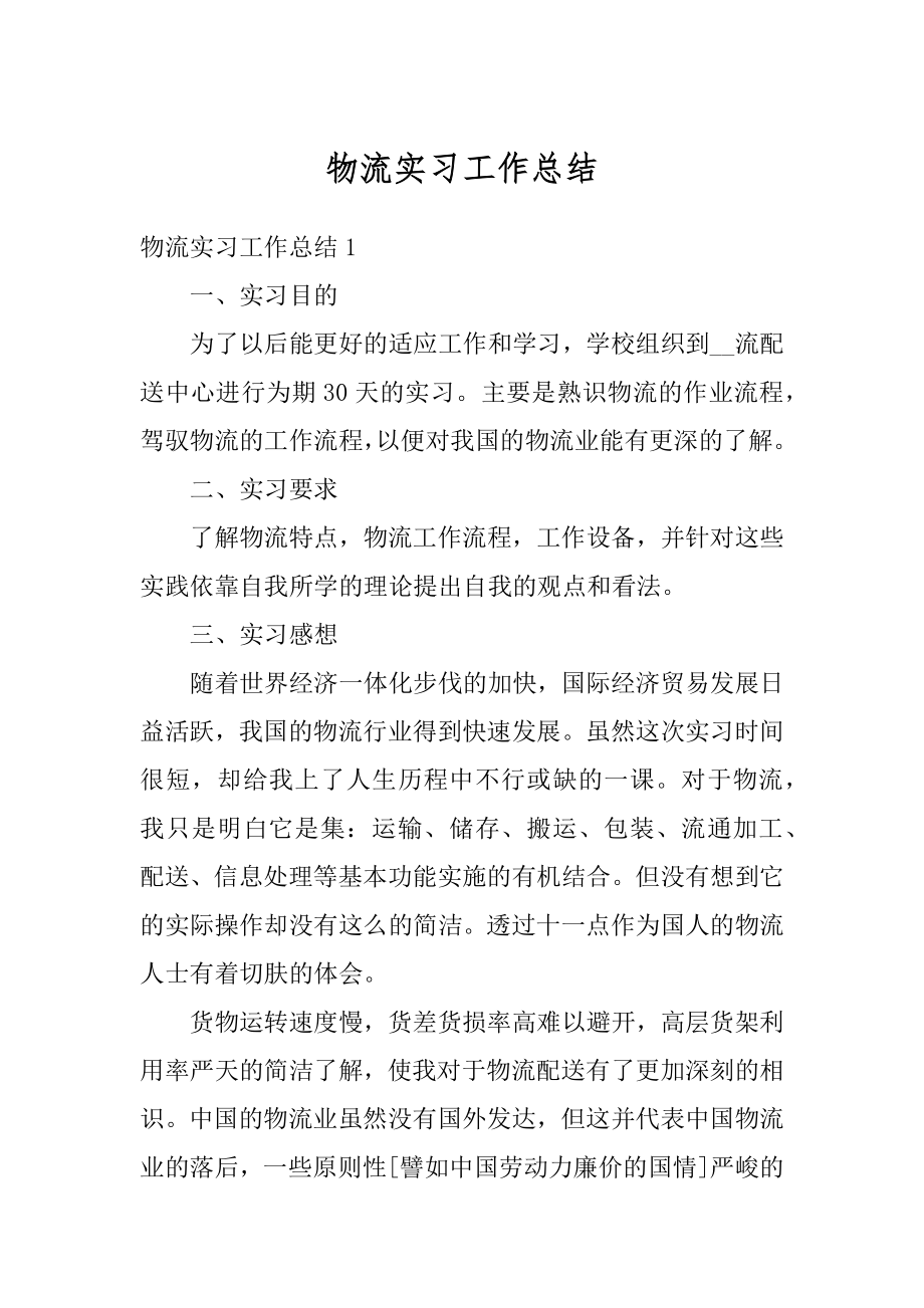 物流实习工作总结精选.docx_第1页