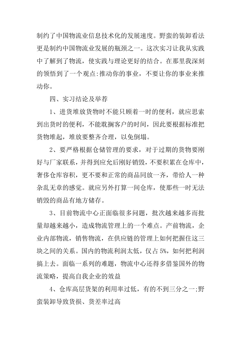 物流实习工作总结精选.docx_第2页