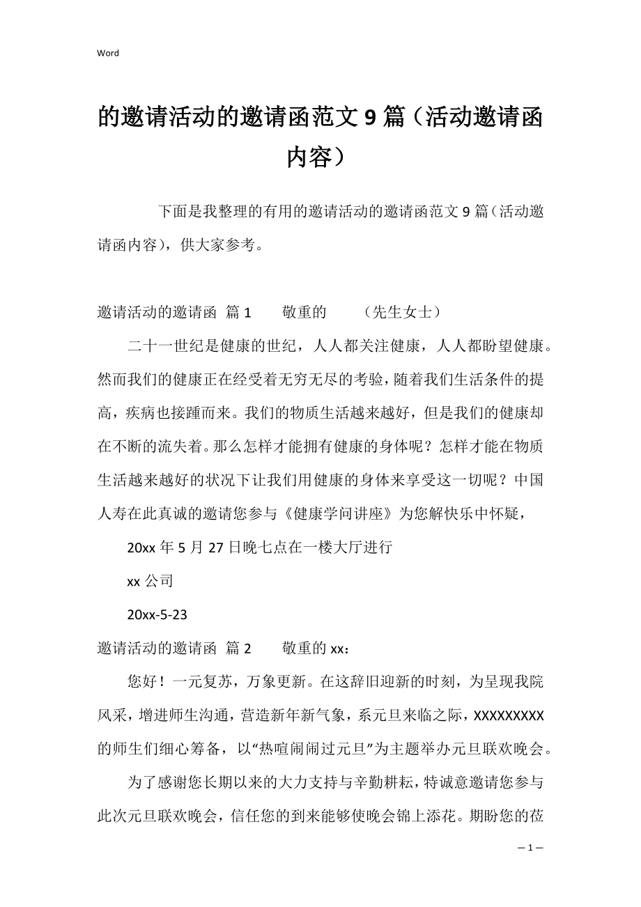 的邀请活动的邀请函范文9篇（活动邀请函内容）.docx_第1页