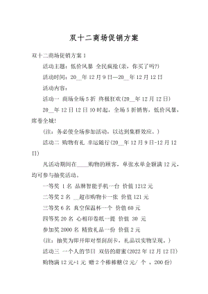 双十二商场促销方案汇编.docx