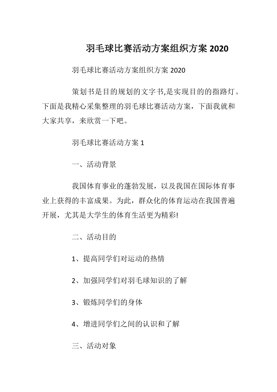 羽毛球比赛活动方案组织方案2020.docx_第1页