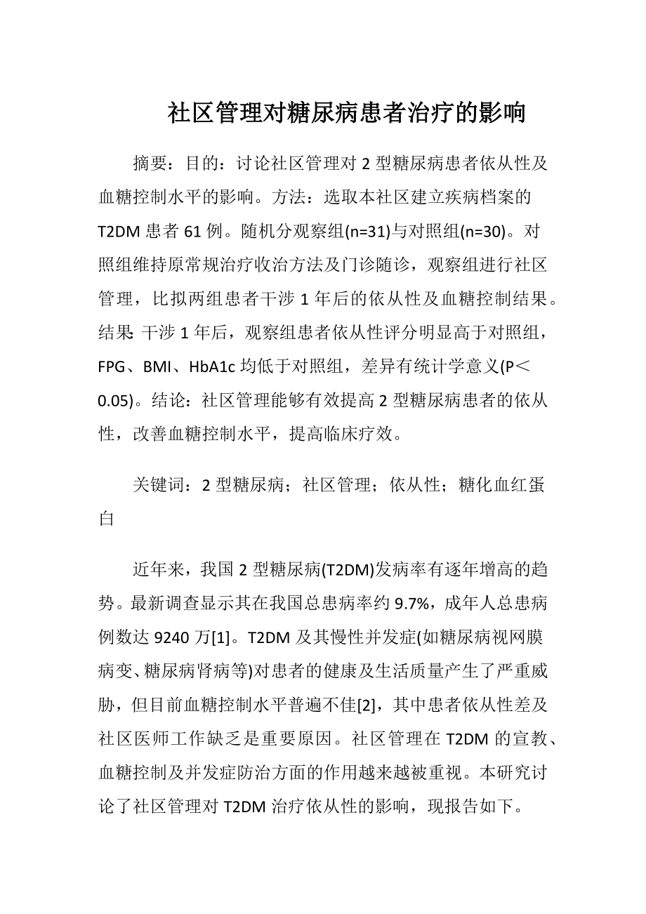 社区管理对糖尿病患者治疗的影响-精品文档.docx_第1页