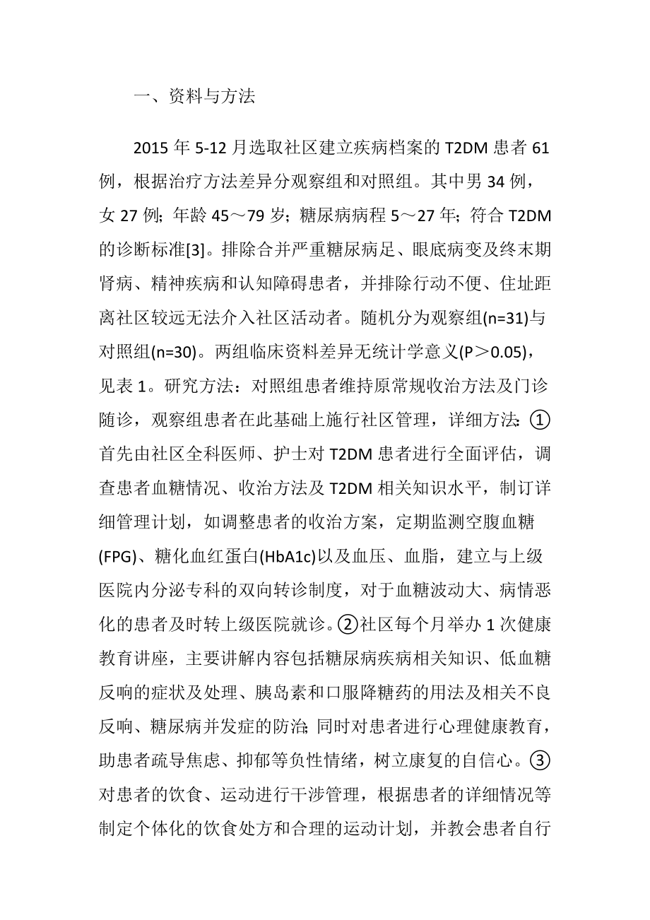 社区管理对糖尿病患者治疗的影响-精品文档.docx_第2页