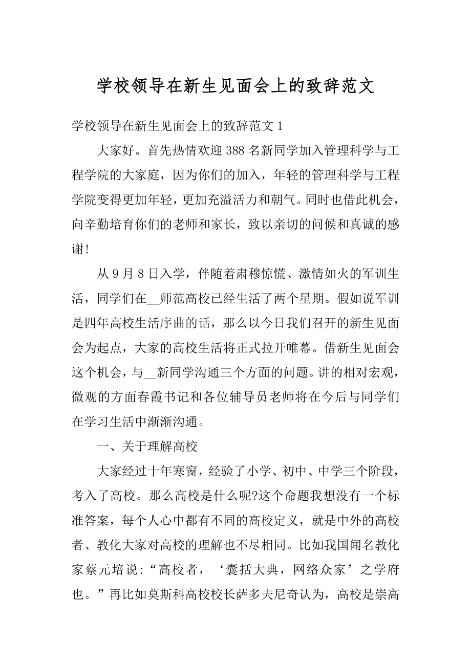 学校领导在新生见面会上的致辞范文汇总.docx_第1页