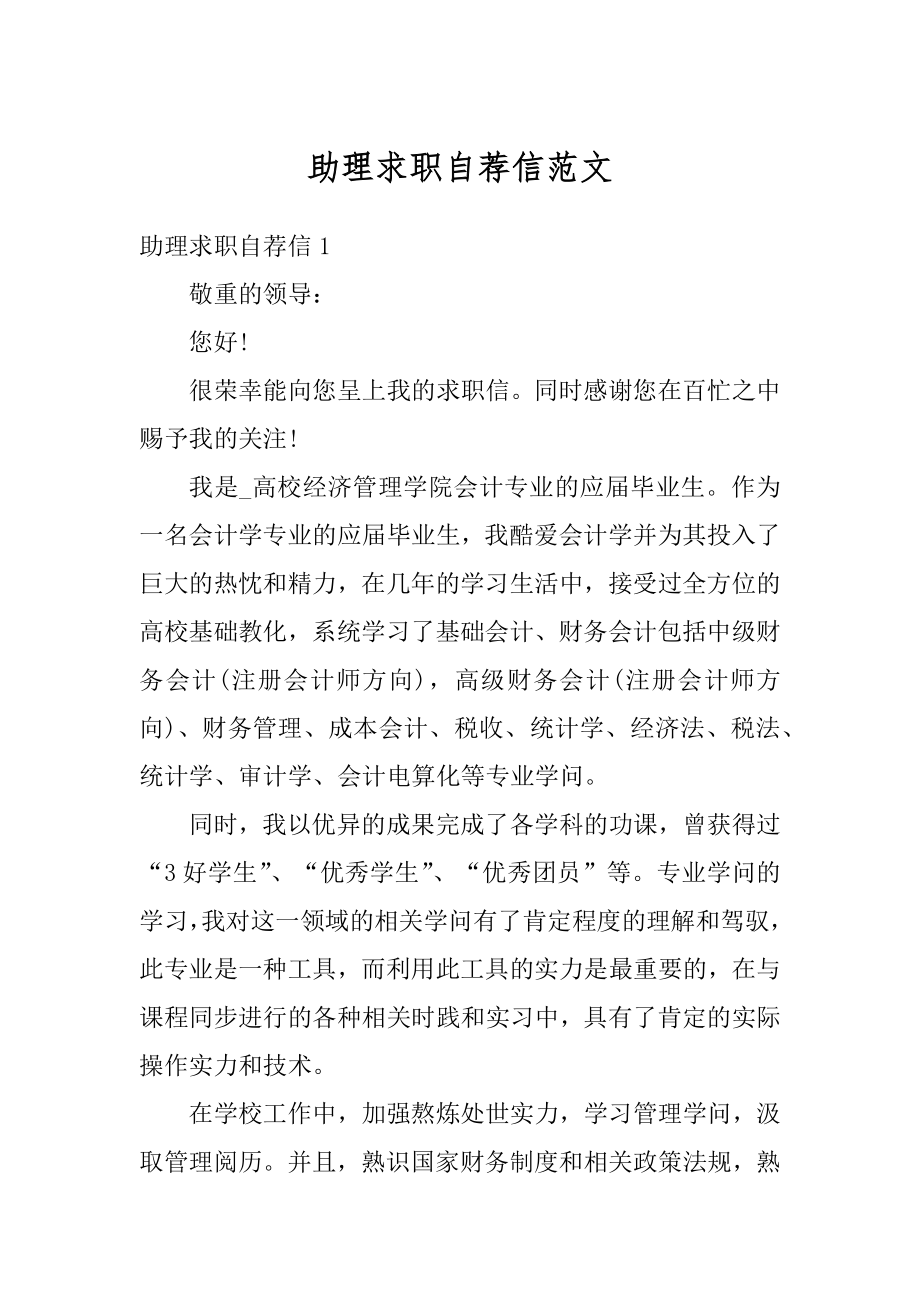 助理求职自荐信范文汇总.docx_第1页