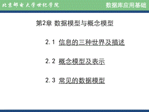 数据模型与概念模型ppt课件.ppt