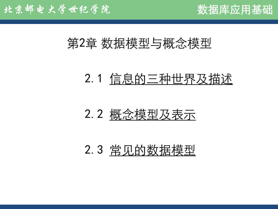 数据模型与概念模型ppt课件.ppt_第1页