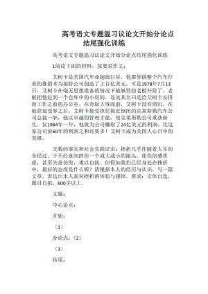 高考语文专题温习议论文开始分论点结尾强化训练.docx